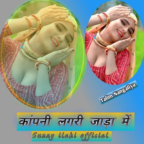 कांपनी लगरी जाड़ा में