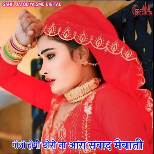 गीली होगी छोरी ना आरा सवाद मेवाती