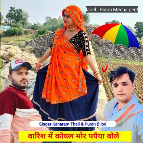 बारिश में कोयल मोर पपैया बोले