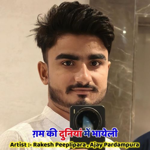 ग़म की दुनियां में भायेली