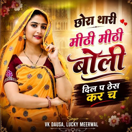छोरा थारी मीठी मीठी बोली दिल प ठेस कर च