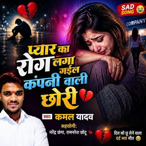 Pyar Ka Rog Laga Gael Company Wali Chhori