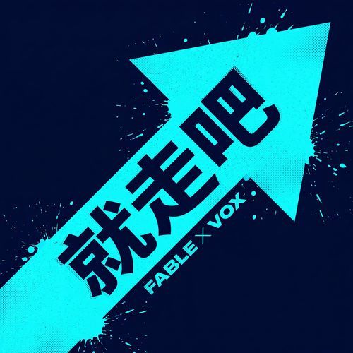 就走吧