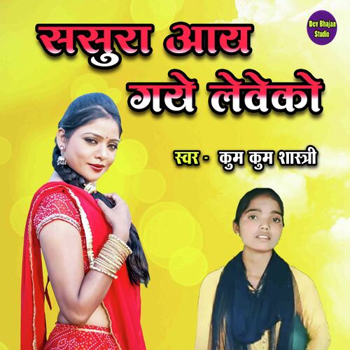 Sasura Aay Gaye Leveko