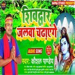 Shiv Dwar Jalwa Chdayege