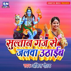 Sultan Ganj Se Jal Uthaib (Bhojpuri)