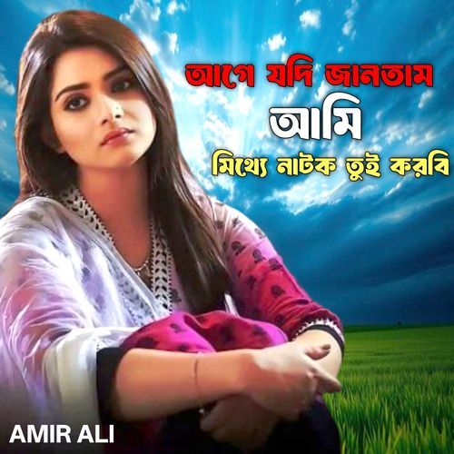 আগে যদি জানতাম আমি মিথ্যে নাটক তুই করবি