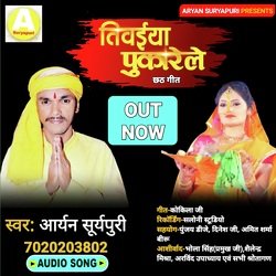 Tiwaiya Pukarele (Bhojpuri)-MyIHfBB9flY