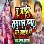 Tu Jaibu Sasural Hamhu Mar Jaib Ho