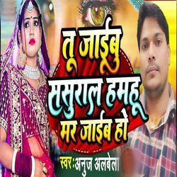 Tu Jaibu Sasural Hamhu Mar Jaib Ho