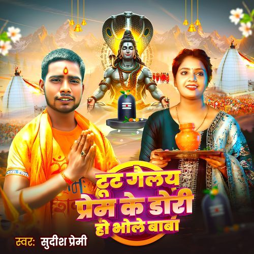 Tut Gele Prem Ke Dori Ho Bhole Baba