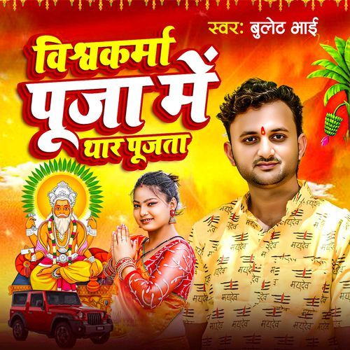 Vishwakarma Puja Me Thar Puja Ta