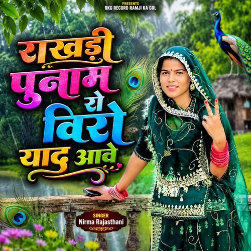 rakhdi punam ro viro yad aave