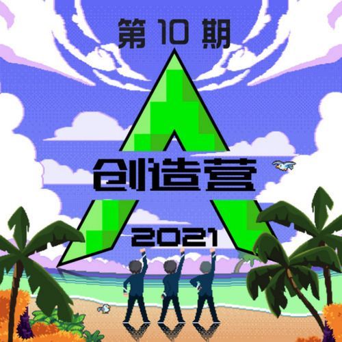 创造营2021第十期 (Live)