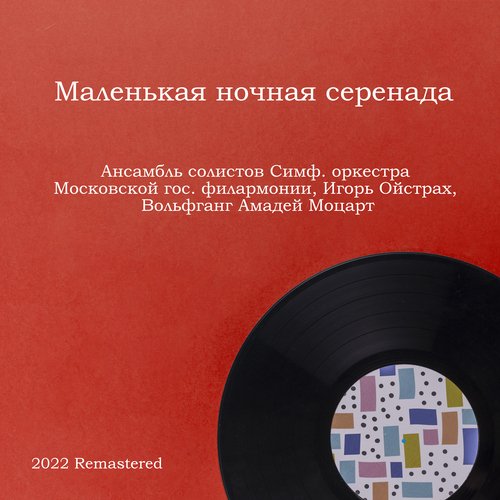 Маленькая ночная серенада (2022 Remastered)