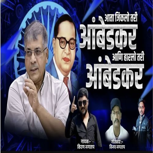 AATA JINKLO TARI AMBEDKAR AANI HARLO TARI AMBEDKAR