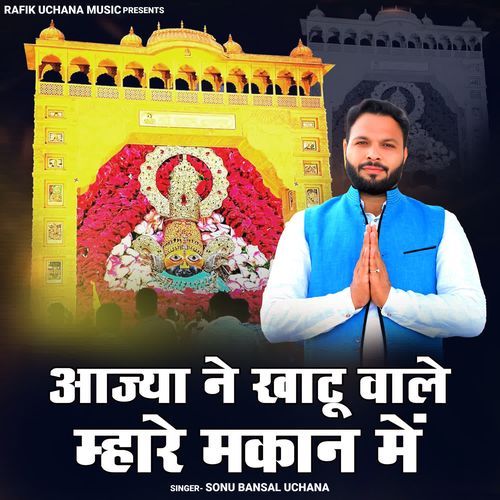 Aajya Ne Khatu Wale Mahare Makan Me