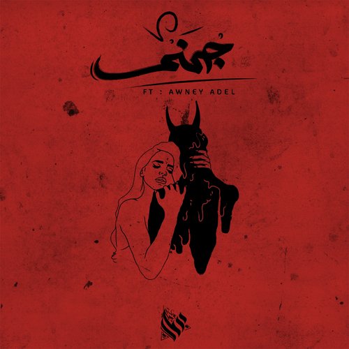 جهنم cover art