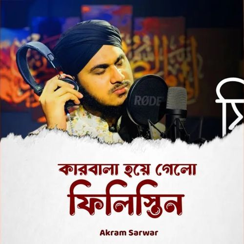 কারবালা হয়ে গেলো ফিলিস্তিন