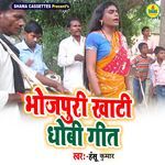 Bhojpuri Khati Dhobi Geet