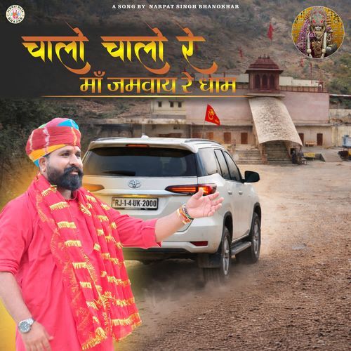 CHALO CHALO RE MAA JAMWAY RE DHAM