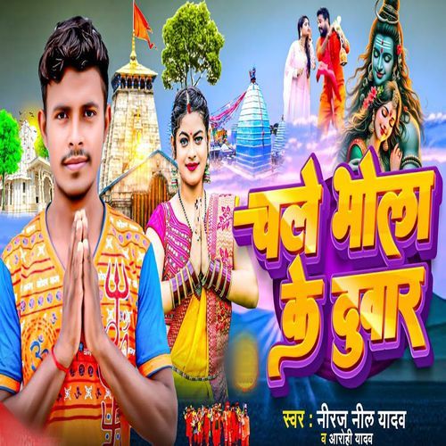 Chale Bhola Ke Duwar