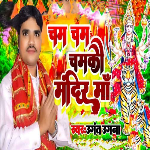 Cham Cham Chamkau Mandir Maa