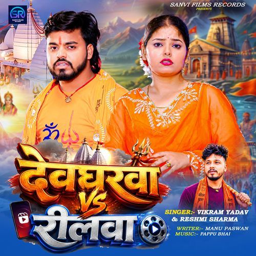 Devgharwa Vs Reelwa