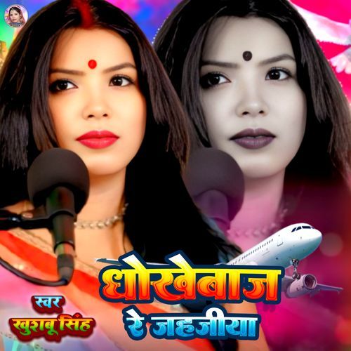 Dhokhebaj Re Jahjiya