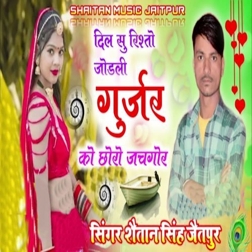 Dil Su Rishto Jodli Gurjar Ko Choro Jachgor