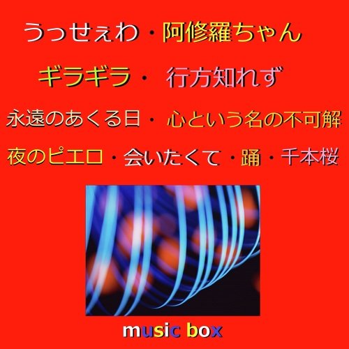 うっせぇわ/ 阿修羅ちゃん/ ギラギラ オルゴール作品集