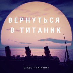 Вернуться в Титаник