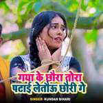 Gaya Ke Chhaura Tora Patai Letau Chhauri Ge