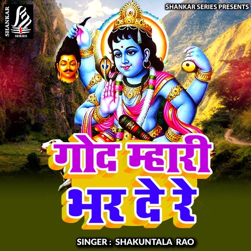 God Mhari Bhar De Re