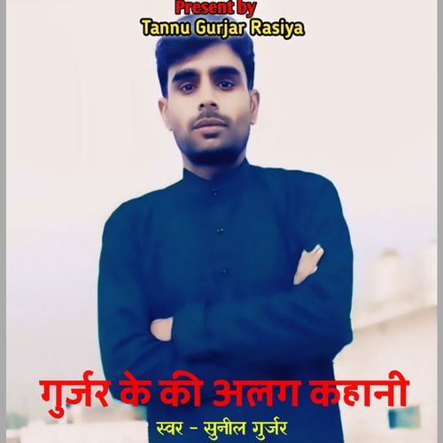 Gurjar Ke Ki Alag Kahani