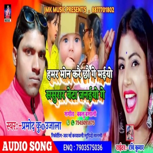 Hamar Mon Karai Chhou Ge Maiyo Sasurar Beta Janmaiyo Ge