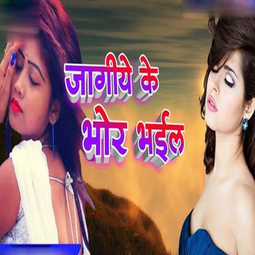 Jagiye Ke Bhor Bhail