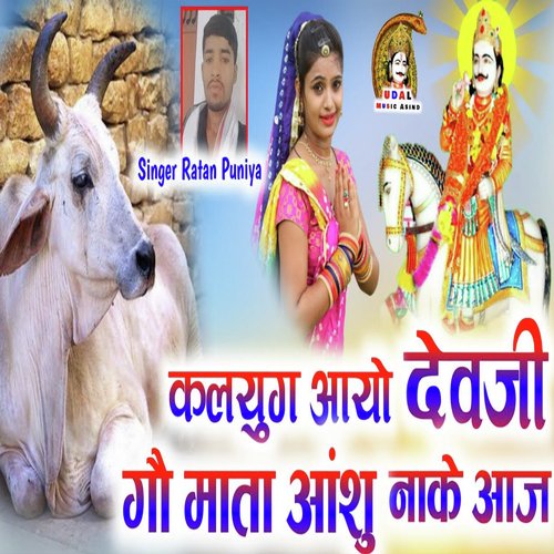 KALYUG Aayo Devji Gou Mata Aansu Nake Aaj