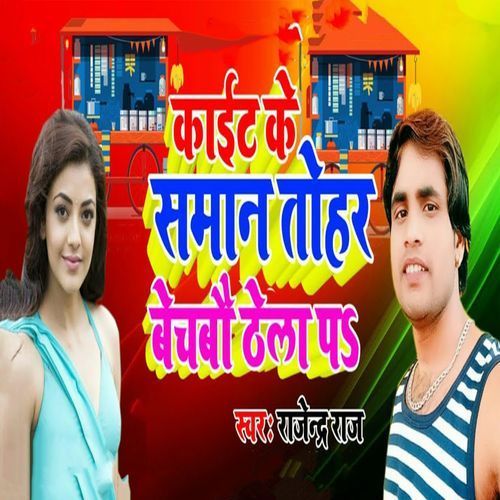 Kait Ke Saman Tohar Bechbau Thela Pa