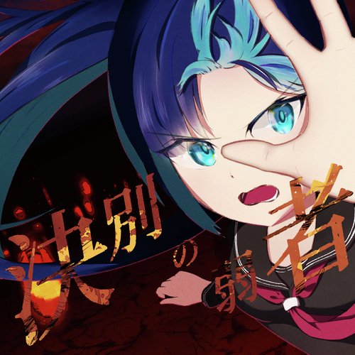 Ketsubetu no Zyakusha cover art