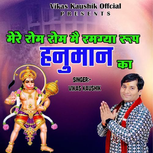 MERE ROM ROM MAIN RAMGYA RUP HANUMAN KA