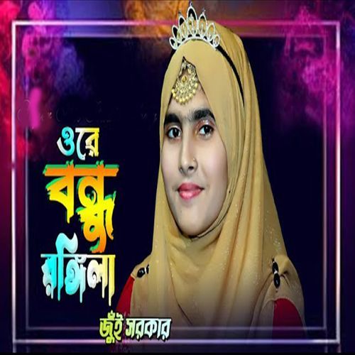 ওরে বন্ধু রঙ্গিলা আর ক�ত করিবাই খেলা