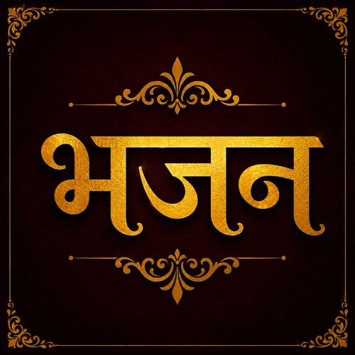 भजन