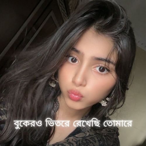 বুকেরও ভিতরে রেখেছি তোমারে