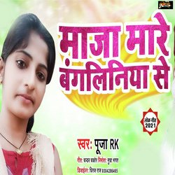 Maja Mare Bangliniya (Bhojpuri)
