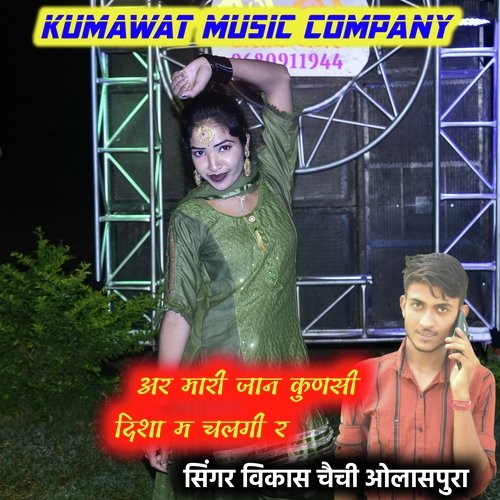 Mari Jaan Kunsi disa m Manraj Deewana (Rajasthani)