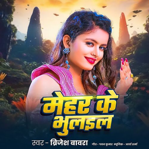 Mehar Ke Bhulaiel