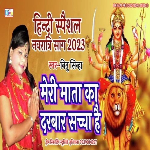 Meri Mata Ka Darwar Sachha Hai (Hindi Bhajan)