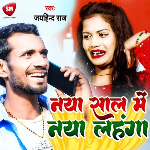 Naya Sal Me Naya Lahanga (Bhojpuri)
