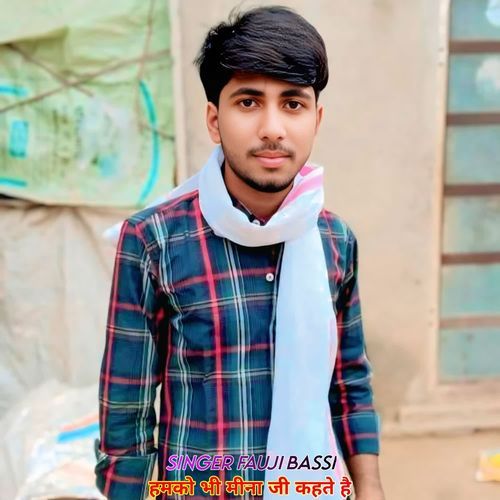 हमको भी मीना जी कहते है